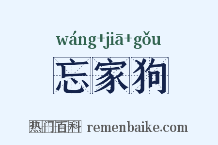 忘家狗是什么意思的图片